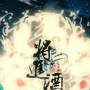 将进酒