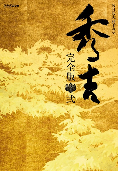 秀吉的海报-正式海报