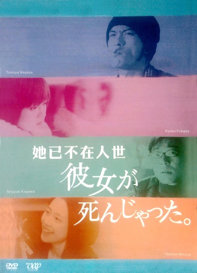她已不在人世的海报-正式海报
