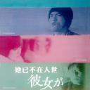 她已不在人世