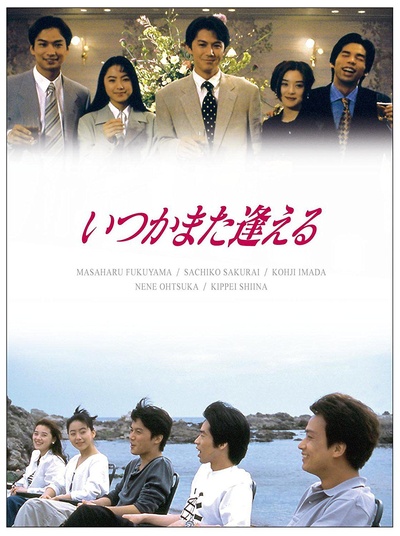 他日再相逢的海报-正式海报
