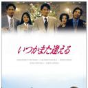 他日再相逢