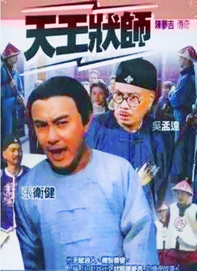 天王状师的海报-正式海报