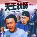 天王状师