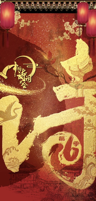 中国诗词大会 第六季的海报-正式海报 中国大陆