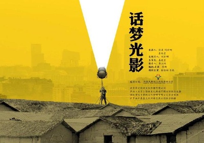 话梦光影的海报-正式海报