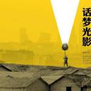 话梦光影