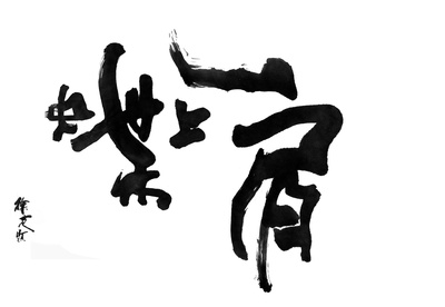 肩上蝶的海报-其他海报 徐克题字