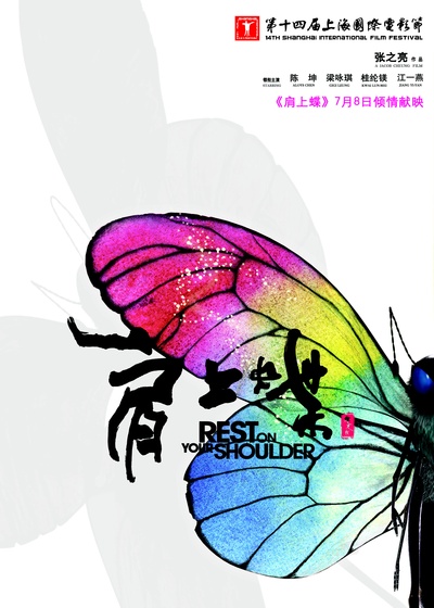肩上蝶的海报-正式海报 中国大陆