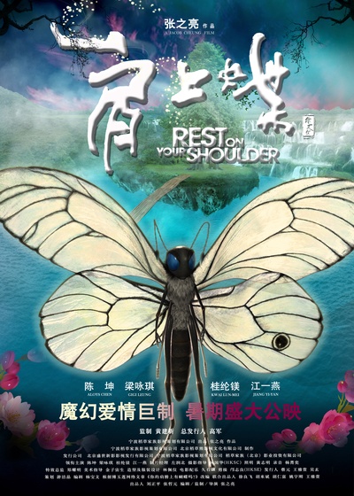 肩上蝶的海报-正式海报 中国大陆