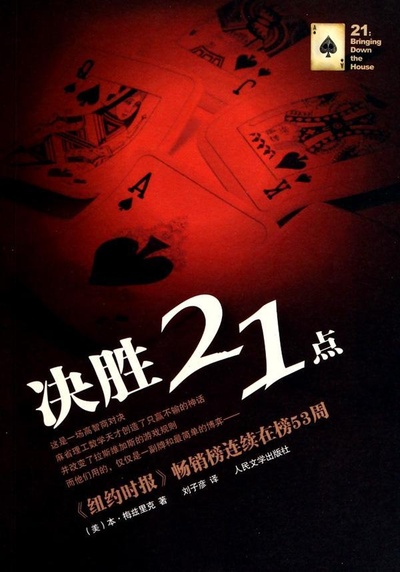 决胜21点的海报-其他海报 台湾