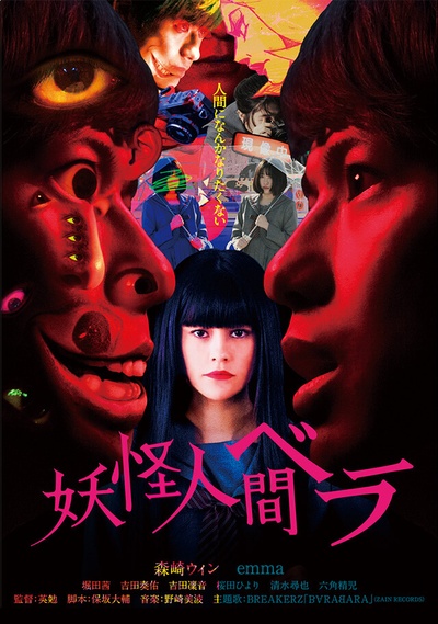 妖怪人贝拉的海报-预告海报 日本