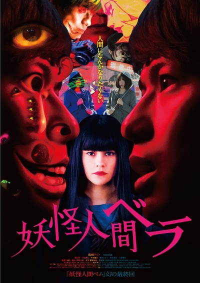 妖怪人贝拉的海报-预告海报 日本