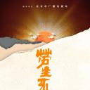 劳生不悔