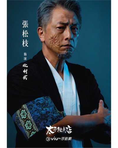 太平纹身店的海报-角色海报