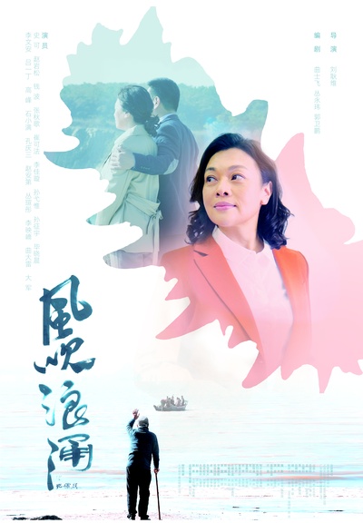 风吹浪涌的海报-正式海报