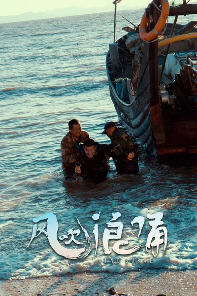 风吹浪涌的海报-角色海报 中国大陆