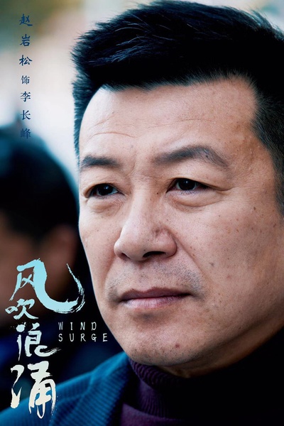 风吹浪涌的海报-角色海报 中国大陆