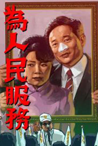 为人民服务的海报-正式海报
