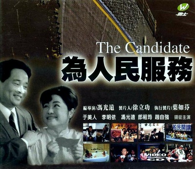 为人民服务的海报-正式海报