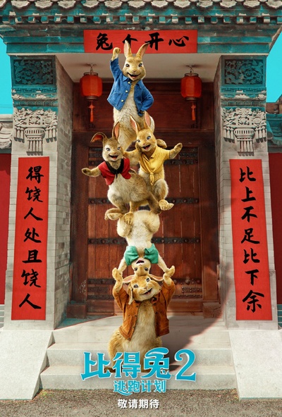 比得兔2：逃跑计划的海报-预告海报 中国大陆