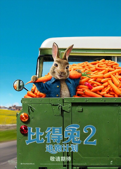 比得兔2：逃跑计划的海报-预告海报 中国大陆