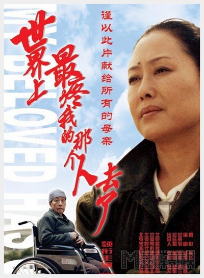 世界上最疼我的那个人去了的海报-正式海报