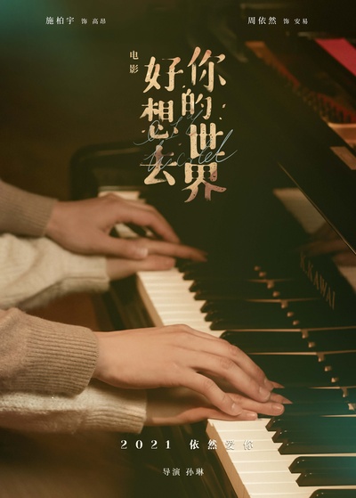 好想去你的世界的海报-正式海报 中国大陆