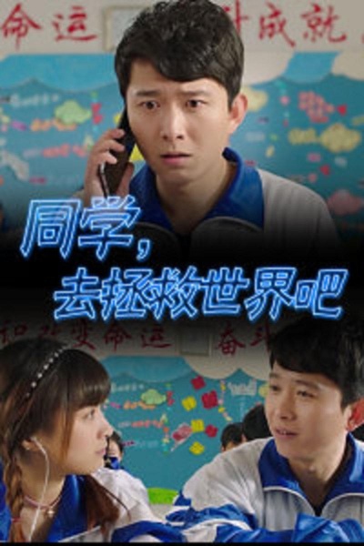 同学，去拯救世界吧的海报-正式海报