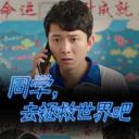 同学，去拯救世界吧