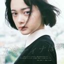 美梦之渊 玉城Tina