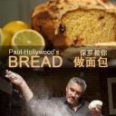 保罗教你做面包 第一季