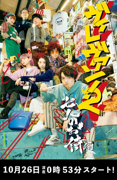 ヴィレヴァン！2 ～七人のお侍編～的海报-正式海报