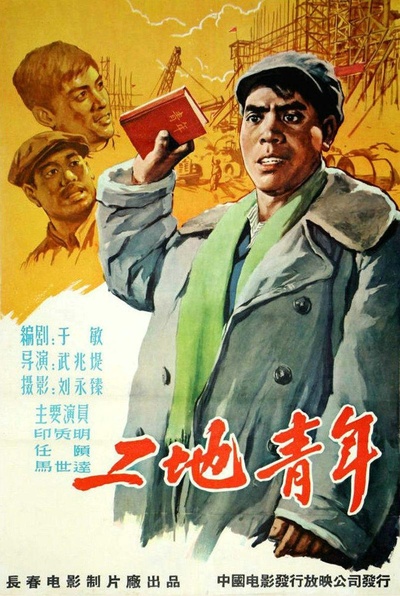 工地青年的海报-正式海报