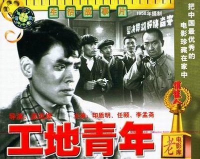 工地青年的海报-正式海报