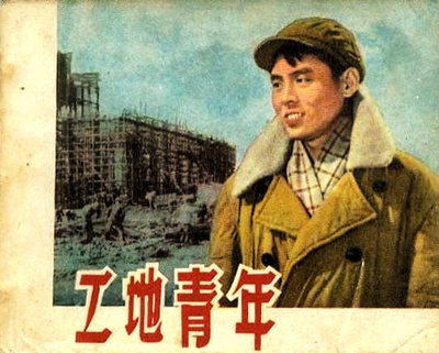 工地青年的海报-其他海报