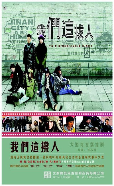 我们这拨人的海报-正式海报