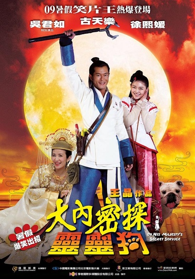 大内密探灵灵狗的海报-正式海报 中国大陆