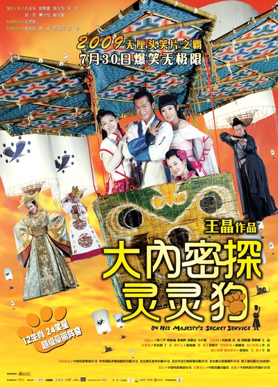 大内密探灵灵狗的海报-正式海报 中国大陆