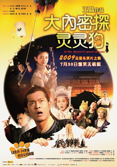大内密探灵灵狗的海报-正式海报