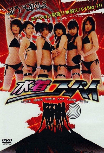 水着スパイ～SPY GIRLS～的海报-正式海报