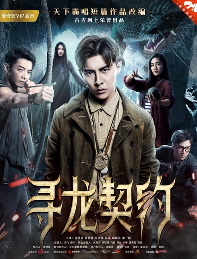寻龙契约的海报-正式海报