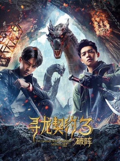 寻龙契约3破阵的海报-正式海报
