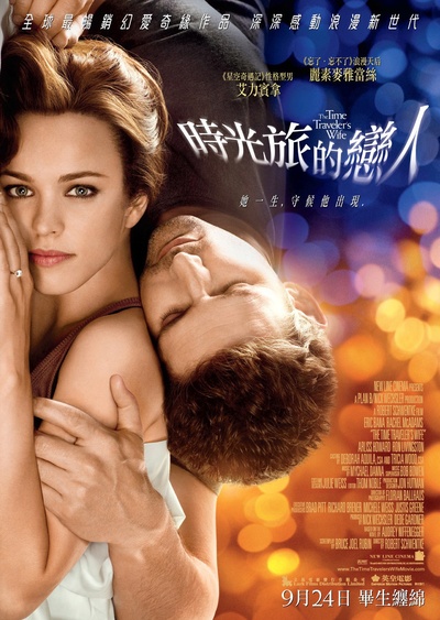 时间旅行者的妻子的海报-正式海报 香港
