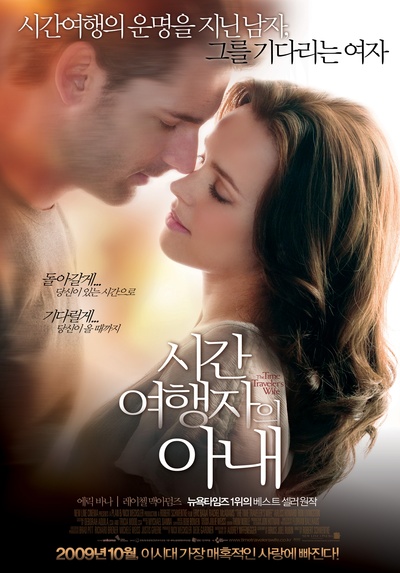 时间旅行者的妻子的海报-正式海报 韩国