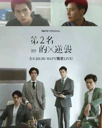 第二名的逆袭的海报-正式海报 中国台湾