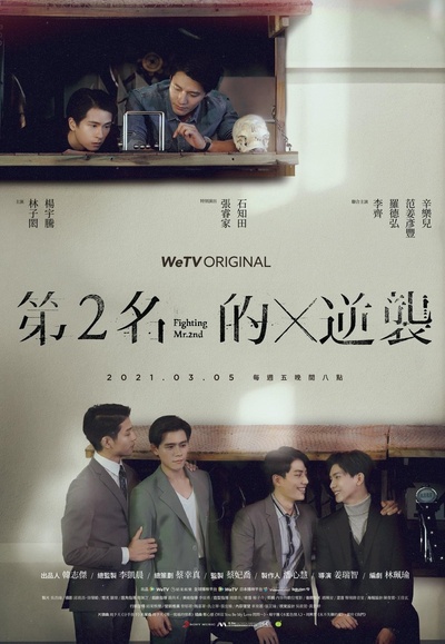第二名的逆袭的海报-正式海报 中国台湾