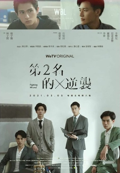 第二名的逆袭的海报-预告海报 中国台湾
