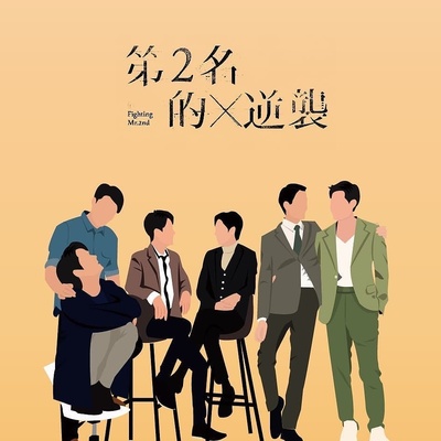 第二名的逆袭的海报-其他海报 中国台湾