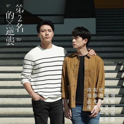 第二名的逆袭的海报-其他海报 中国台湾